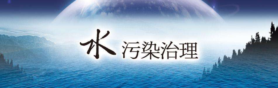 中華人民共和國水污染防治法實施細(xì)則